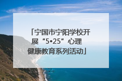 宁国市宁阳学校开展“5•25”心理健康教育系列活动